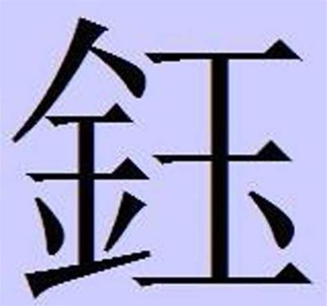 金辰 字|【鍞】 (左边金,右边繁体的贞)字典解释,“鍞”字的標準筆順,粵語拼。